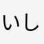 いしぐうじ
