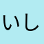 いしこの