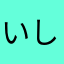 いししししししししし