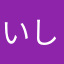 いししぴ