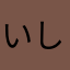 いしずかたっくん