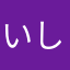 いしだ