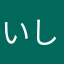 いしだ　あき
