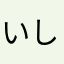 いしだだだ