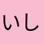 いしだゆうき