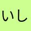 いしっん1143