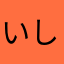 いしでこ