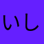 いしはらたつや