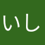 いしばし