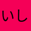 いしばっしーしげーる