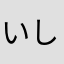 いしもりにじからぶ