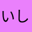 いしろう