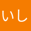 いしろだーめ