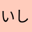 いしーくん2