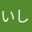 いしー23