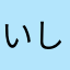 いし212