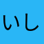 いしaj