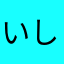いしbasi