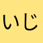 いじ。