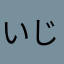 いじっぱりのレオ