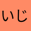 いじめはだめ