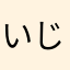 いじゃく