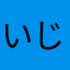 いじゅういんけん