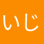 いじょー