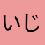 いじわるい