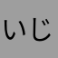 いじわるかな