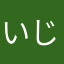 いじ8