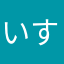 いすいぬ