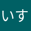 いすぎん