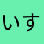 いすこうび
