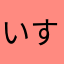 いすずひよこ