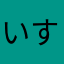 いすにん