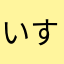 いすぱはん