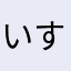 いすふ