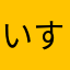 いすまさ