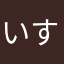 いすみのホノパパ