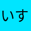 いすみんざい