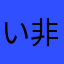 いすゞのトラック 非公式