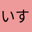 いすゞ太郎
