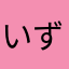 いずうさ