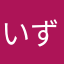 いずこと