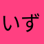いずたけ