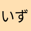 いずたん