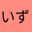 いずみたけちよ