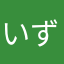 いずみち⭐︎