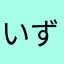 いずみや１